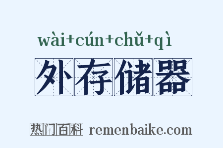 外存储器是什么意思的图片